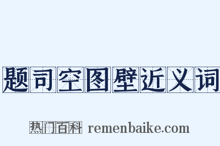 题司空图壁近义词是什么意思的图片